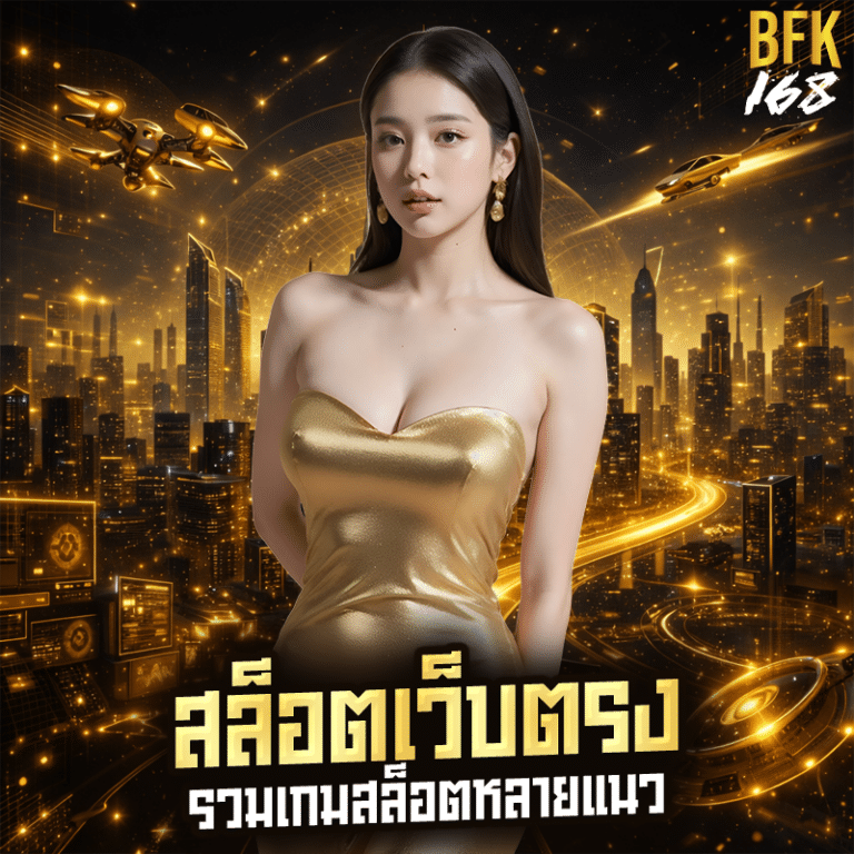 สล็อตเว็บตรง รวมเกมสล็อตหลายแนว