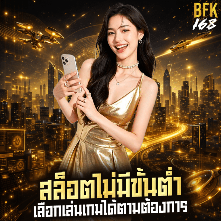 สล็อตไม่มีขั้นต่ำ เลือกเล่นเกมได้ตามต้องการ