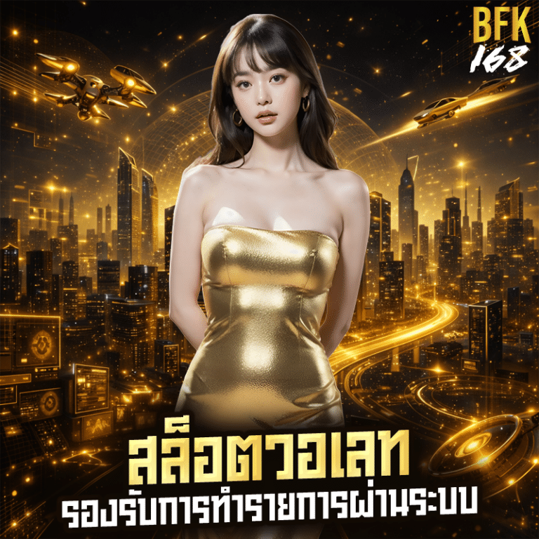 สล็อตวอเลท รองรับการทำรายการผ่านระบบ