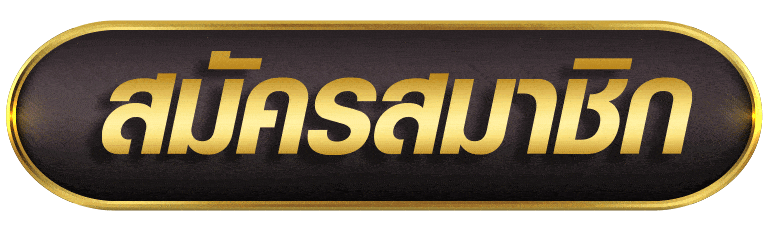 สมัครสมาชิก betflix168